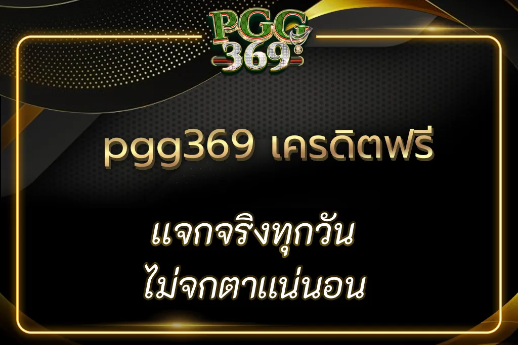 pgg369 เครดิตฟรี