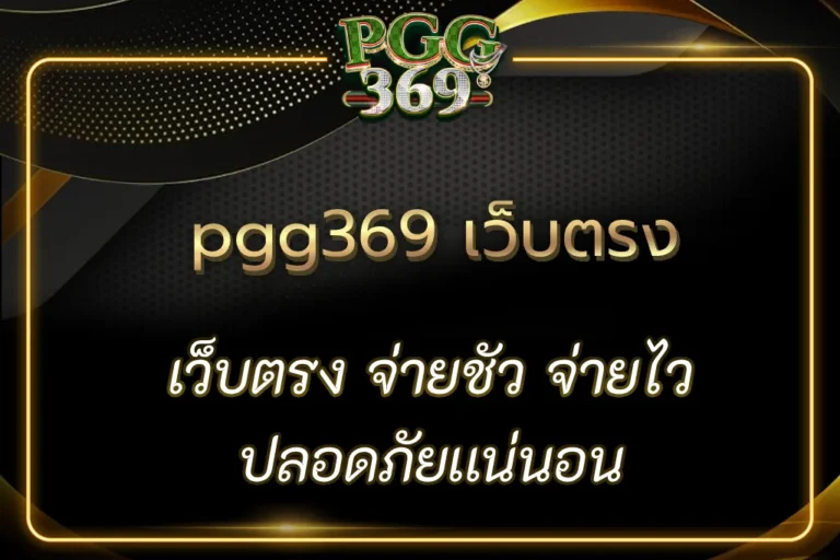 pgg369 เว็บตรง