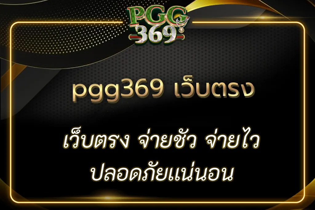 pgg369 เว็บตรง