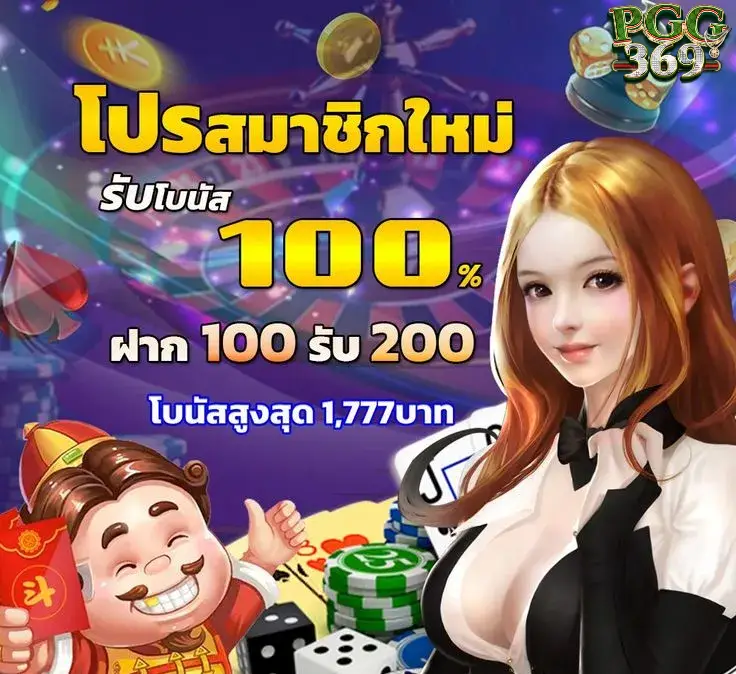 pgg369 โปรสมชิกใหม่